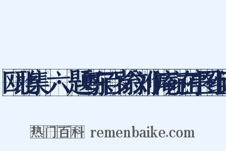 瓯北集·六·题粤东百岁翁刘作庵宛在亭图组词是什么意思的图片